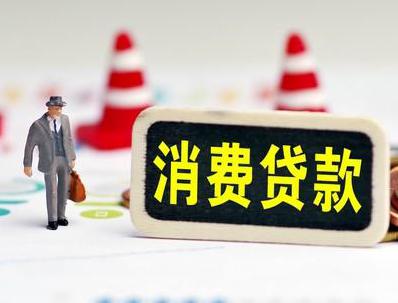 黄陂哪些属于个人消费贷款？