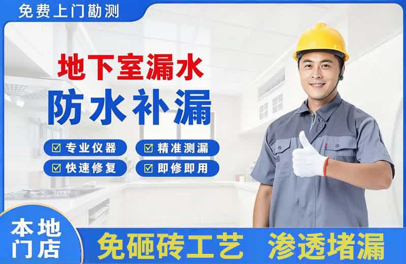黄陂地下室漏水维修