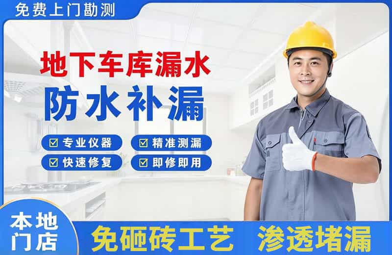 黄陂地下车库漏水维修